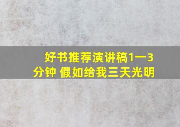 好书推荐演讲稿1一3分钟 假如给我三天光明